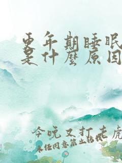 更年期睡眠不好是什么原因造成的