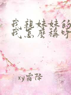 我亲妹妹的女儿我怎么称呼