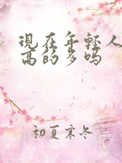 现在年轻人血脂高的多吗