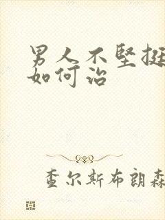 男人不坚挺疲软如何治