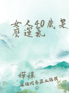 女人40岁是什么运气