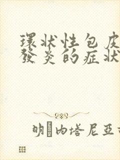 环状性包皮龟头发炎的症状