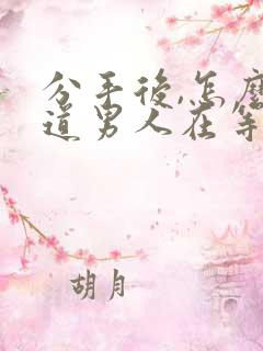 分手后,怎么知道男人在等你挽回