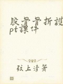 股骨骨折护理ppt课件