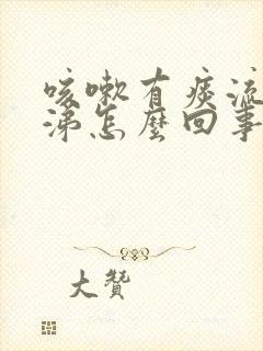 咳嗽有痰流黄鼻涕怎么回事