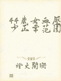 44岁女血压多少正常范围内