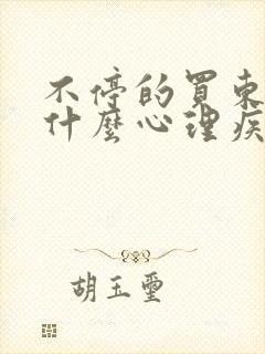 不停的买东西是什么心理疾病