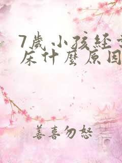 7岁小孩经常尿床什么原因