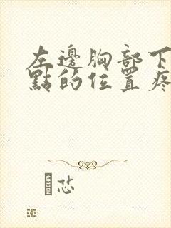 左边胸部下面一点的位置疼怎么回事