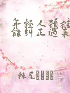 年轻人颈椎反弓能纠正过来吗