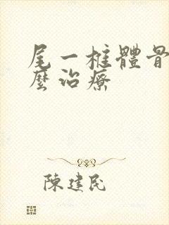 尾一椎体骨折怎么治疗