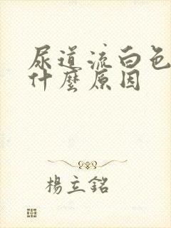 尿道流白色液体什么原因