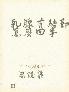 乳腺有结节还疼怎么回事