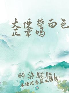 大便带白色粘液正常吗