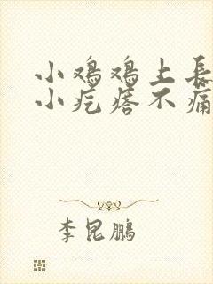 小鸡鸡上长了个小疙瘩不痛不痒