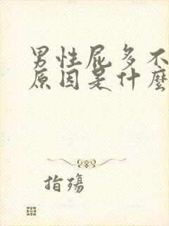 男性屁多不臭的原因是什么