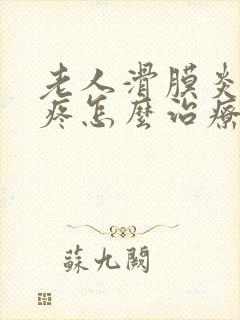 老人滑膜炎膝盖疼怎么治疗