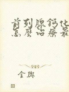 前列腺钙化肥大怎么治疗最好的方法