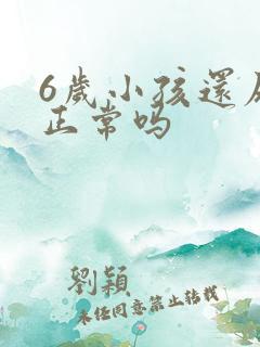 6岁小孩还尿床正常吗