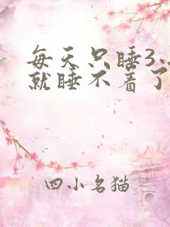 每天只睡3小时就睡不着了