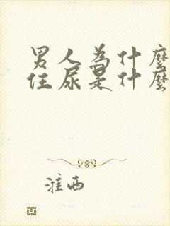 男人为什么憋不住尿是什么原因