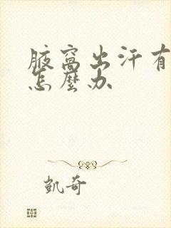 腋窝出汗有汗味怎么办