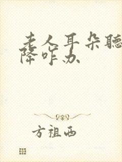 老人耳朵听力下降咋办