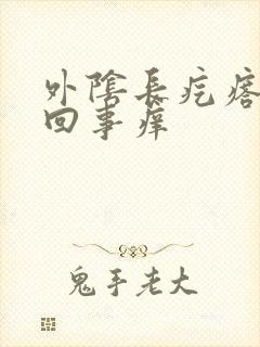 外阴长疙瘩怎么回事痒