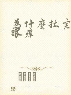 为什么拉完屎屁眼痒