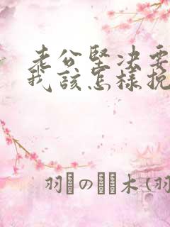 老公坚决要离婚我该怎样挽回