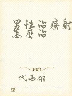 男性治疗射精快怎么治