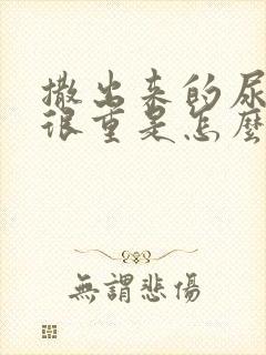 撒出来的尿味道很重是怎么回事