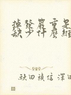 掉发严重是身体缺少什么维生素