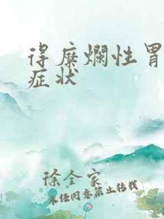 得糜烂性胃炎的症状