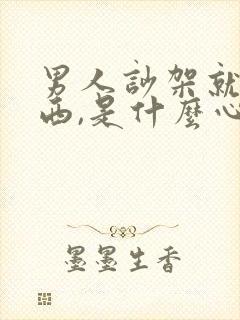 男人吵架就砸东西,是什么心理