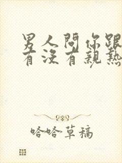 男人问你跟老公有没有亲热