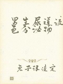 男生尿道流出白色分泌物