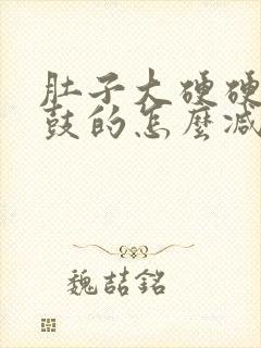 肚子大硬硬的鼓鼓的怎么减肥