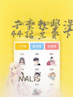 子豪教学漫画244话免费下拉