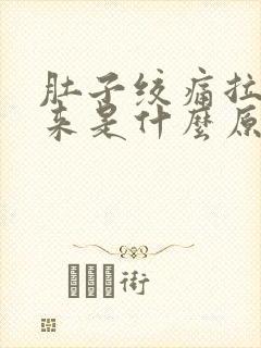 肚子绞痛拉不出来是什么原因