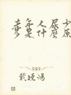 老年人尿少次数多是什么原因