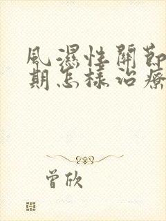 风湿性关节炎初期怎样治疗好呢