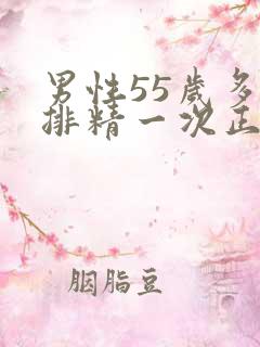 男性55岁多久排精一次正常