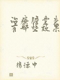 治疗胆囊炎的药有哪些效果好