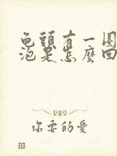 龟头有一圈小水泡是怎么回事