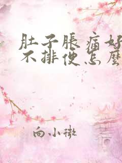 肚子胀痛好几天不排便怎么办