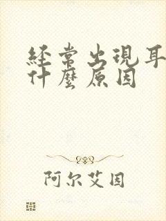 经常出现耳鸣是什么原因