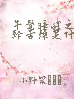 午觉睡醒之后口干舌燥是什么原因