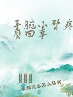 手腕小臂疼是怎么回事