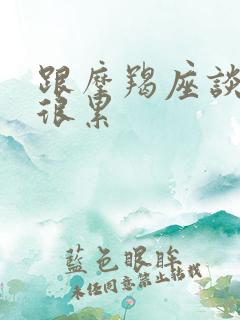 跟摩羯座谈恋爱很累